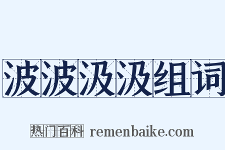 波波汲汲组词是什么意思的图片
